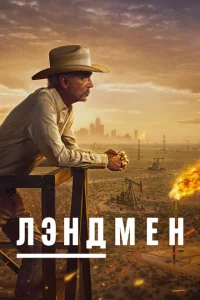 Землевладелец 1 сезон